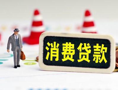 汶上哪些属于个人消费贷款？